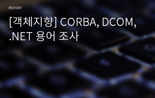 [객체지향] CORBA, DCOM, .NET 용어 조사