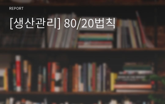 [생산관리] 80/20법칙