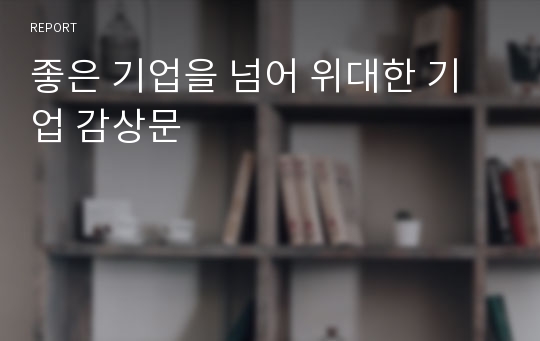 좋은 기업을 넘어 위대한 기업 감상문