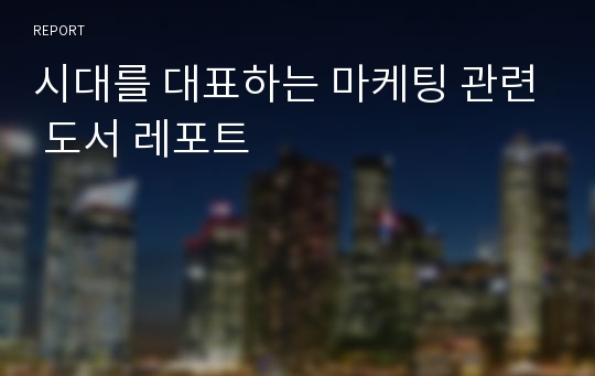 시대를 대표하는 마케팅 관련 도서 레포트