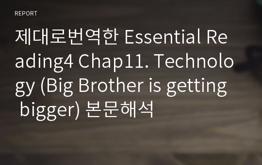 제대로번역한 Essential Reading4 Chap11. Technology (Big Brother is getting bigger) 본문해석