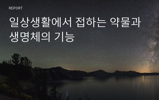 일상생활에서 접하는 약물과 생명체의 기능