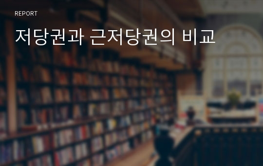 저당권과 근저당권의 비교