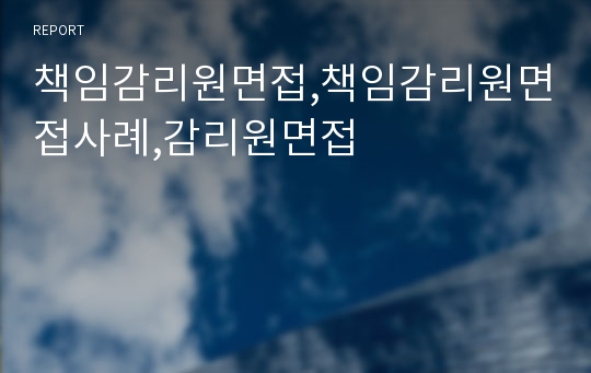 책임건설사업관리기술자,책임감리원면접,책임감리원면접사례,감리원면접,