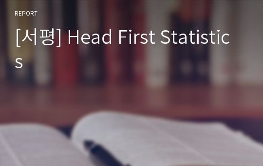 [서평] Head First Statistics