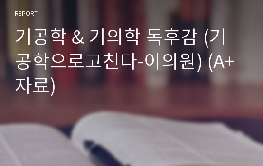 기공학 &amp; 기의학 독후감 (기공학으로고친다-이의원) (A+자료)