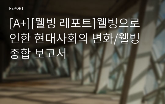 [A+][웰빙 레포트]웰빙으로 인한 현대사회의 변화/웰빙 종합 보고서