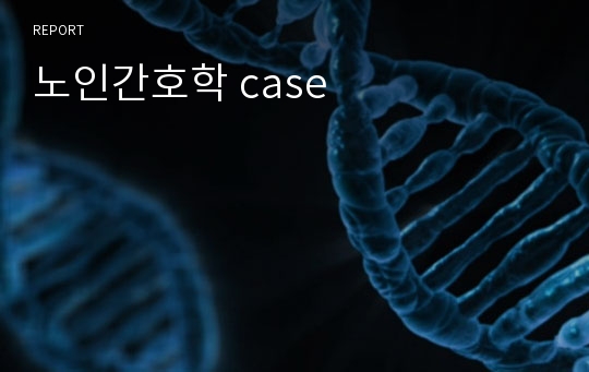 노인간호학 case