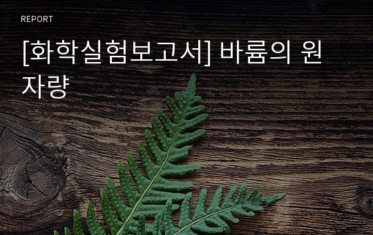 [화학실험보고서] 바륨의 원자량