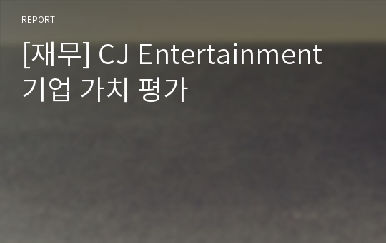 [재무] CJ Entertainment 기업 가치 평가