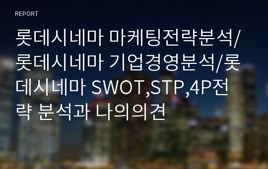 롯데시네마 마케팅 SWOT,STP,4P