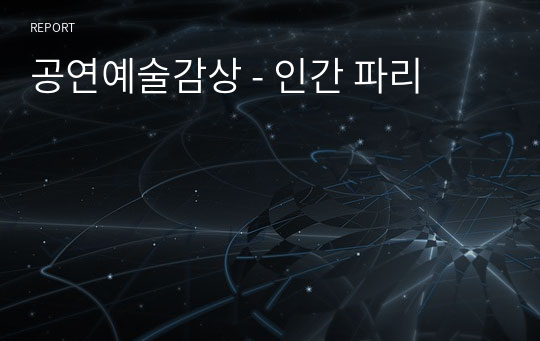 공연예술감상 - 인간 파리