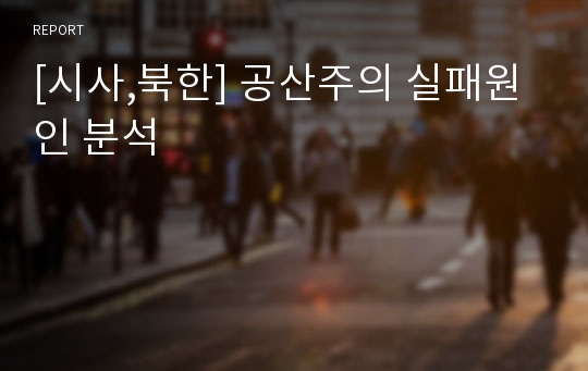 [시사,북한] 공산주의 실패원인 분석