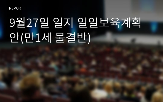 9월27일 일지 일일보육계획안(만1세 물결반)