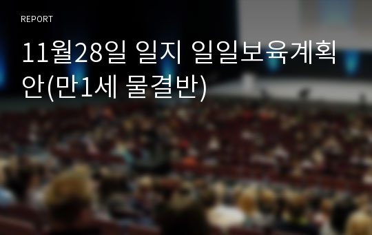 11월28일 일지 일일보육계획안(만1세 물결반)