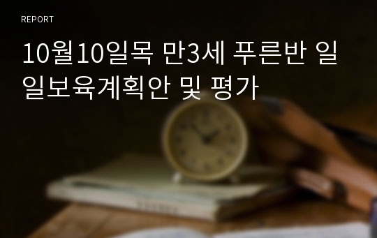 10월10일목 만3세 푸른반 일일보육계획안 및 평가