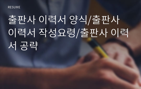 출판사 이력서 양식/출판사 이력서 작성요령/출판사 이력서 공략