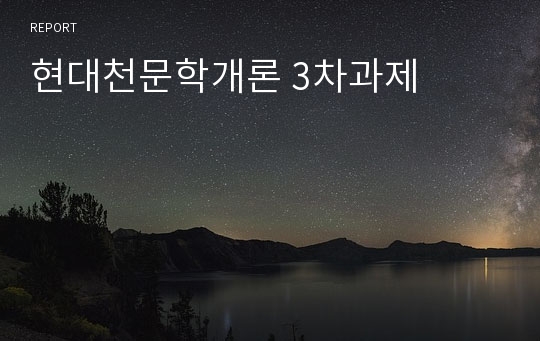 현대천문학개론 3차과제