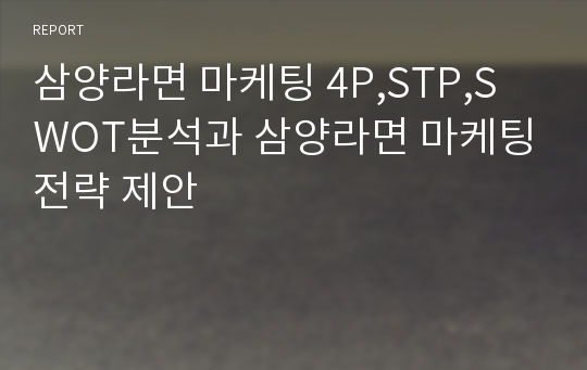 삼양라면 마케팅 4P,STP,SWOT분석과 삼양라면 마케팅전략 제안