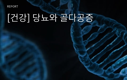 [건강] 당뇨와 골다공증