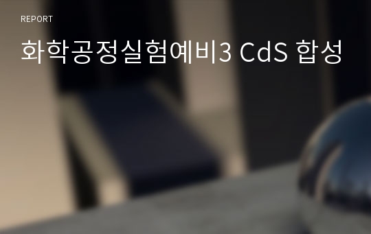 화학공정실험예비3 CdS 합성