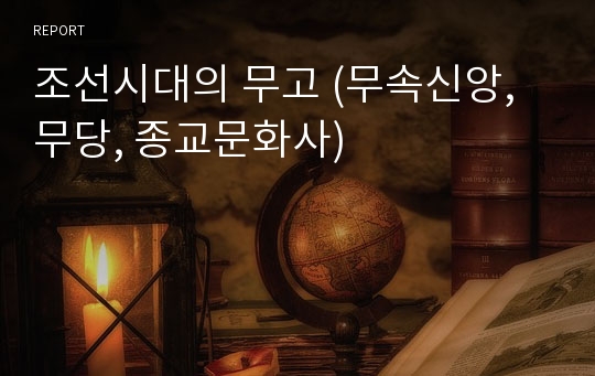 조선시대의 무고 (무속신앙, 무당, 종교문화사)