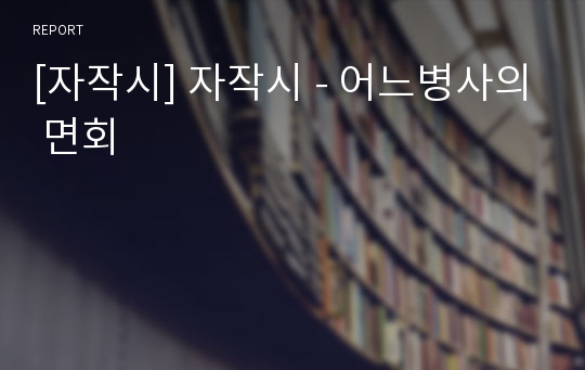 [자작시] 자작시 - 어느병사의 면회