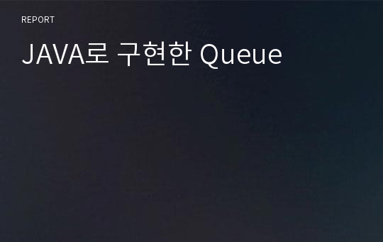 JAVA로 구현한 Queue