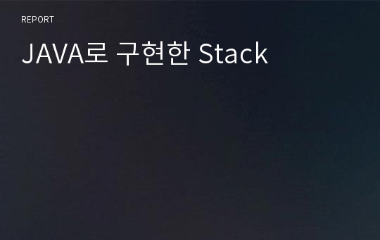 JAVA로 구현한 Stack