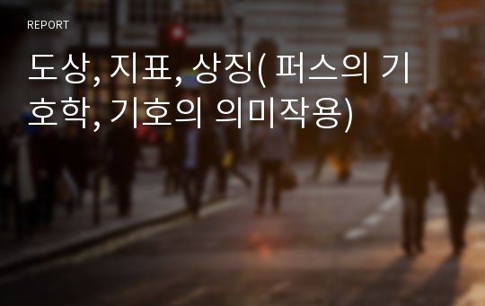 도상, 지표, 상징( 퍼스의 기호학, 기호의 의미작용)