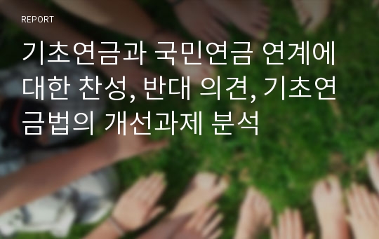 기초연금과 국민연금 연계에 대한 찬성, 반대 의견, 기초연금법의 개선과제 분석