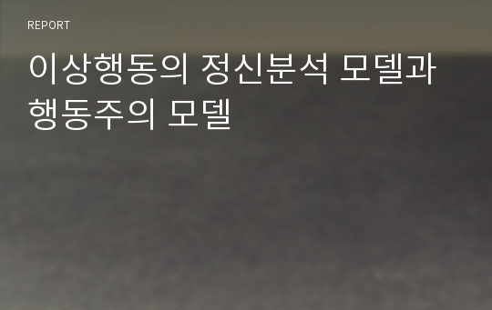 이상행동의 정신분석 모델과 행동주의 모델