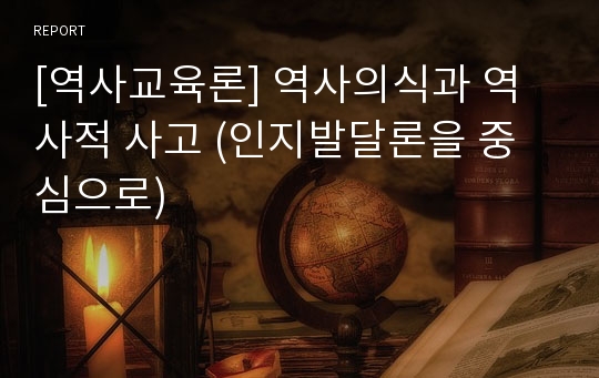 [역사교육론] 역사의식과 역사적 사고 (인지발달론을 중심으로)