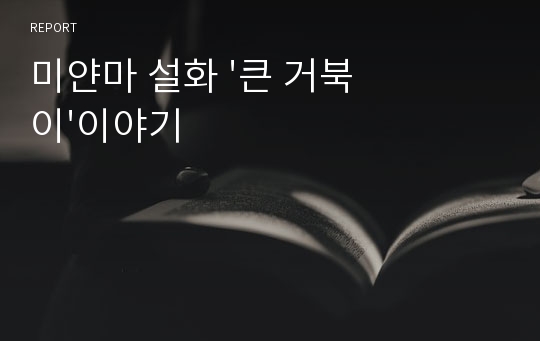 미얀마 설화 &#039;큰 거북이&#039;이야기