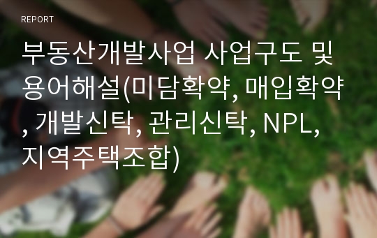 부동산개발사업 사업구도 및 용어해설(미담확약, 매입확약, 개발신탁, 관리신탁, NPL, 지역주택조합)