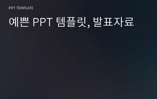 예쁜 PPT 템플릿, 발표자료