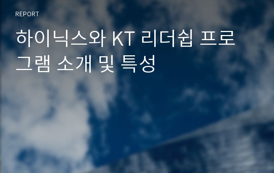 하이닉스와 KT 리더쉽 프로그램 소개 및 특성