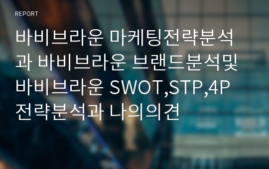 바비브라운 마케팅전략분석과 바비브라운 브랜드분석및 바비브라운 SWOT,STP,4P전략분석과 나의의견