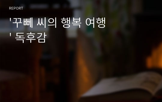 &#039;꾸뻬 씨의 행복 여행&#039; 독후감