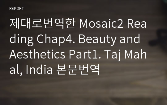 제대로번역한 Mosaic2 Reading Chap4. Beauty and Aesthetics Part1. Taj Mahal, India 본문번역