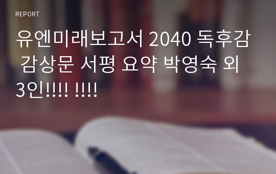 유엔미래보고서 2040 독후감 감상문 서평 요약 박영숙 외 3인!!!! !!!!