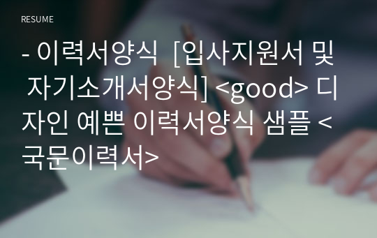 - 이력서양식  [입사지원서 및 자기소개서양식] &lt;good&gt; 디자인 예쁜 이력서양식 샘플 &lt;국문이력서&gt;