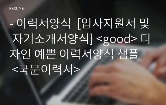 - 이력서양식  [입사지원서 및 자기소개서양식] &lt;good&gt; 디자인 예쁜 이력서양식 샘플    &lt;국문이력서&gt;