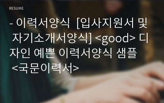 - 이력서양식  [입사지원서 및 자기소개서양식] &lt;good&gt; 디자인 예쁜 이력서양식 샘플    &lt;국문이력서&gt;