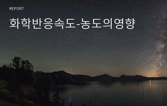 화학반응속도-농도의영향