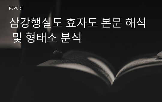 삼강행실도 효자도 본문 해석 및 형태소 분석