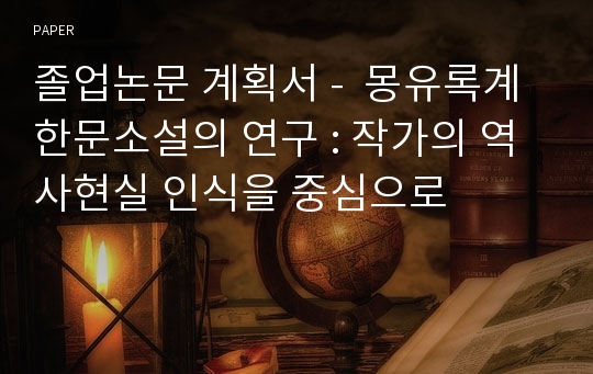 졸업논문 계획서 -  몽유록계 한문소설의 연구 : 작가의 역사현실 인식을 중심으로