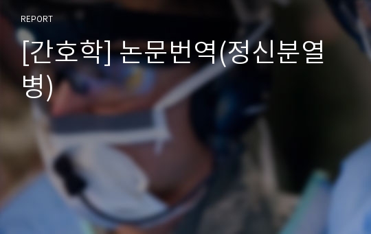 [간호학] 논문번역(정신분열병)