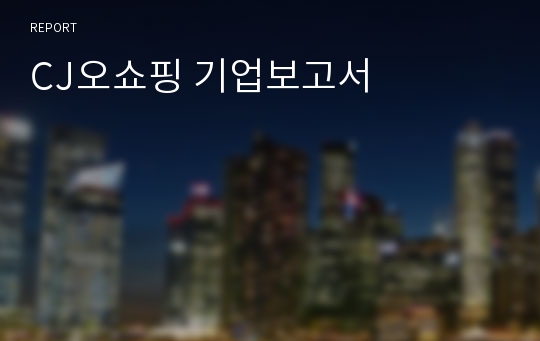 CJ오쇼핑 기업보고서