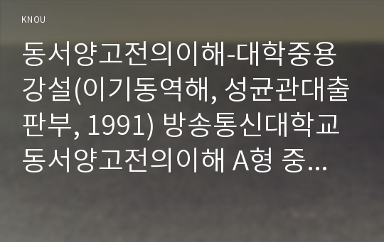 동서양고전의이해-대학중용강설(이기동역해, 성균관대출판부, 1991) 방송통신대학교동서양고전의이해 A형 중간 과제물(인상적인 구절, 이책을선택한이유, 독후감) 대학중용강설